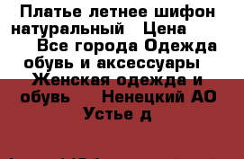 Платье летнее шифон натуральный › Цена ­ 1 000 - Все города Одежда, обувь и аксессуары » Женская одежда и обувь   . Ненецкий АО,Устье д.